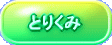 �Ƃ肭�� 