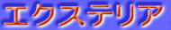 �G�N�X�e���A